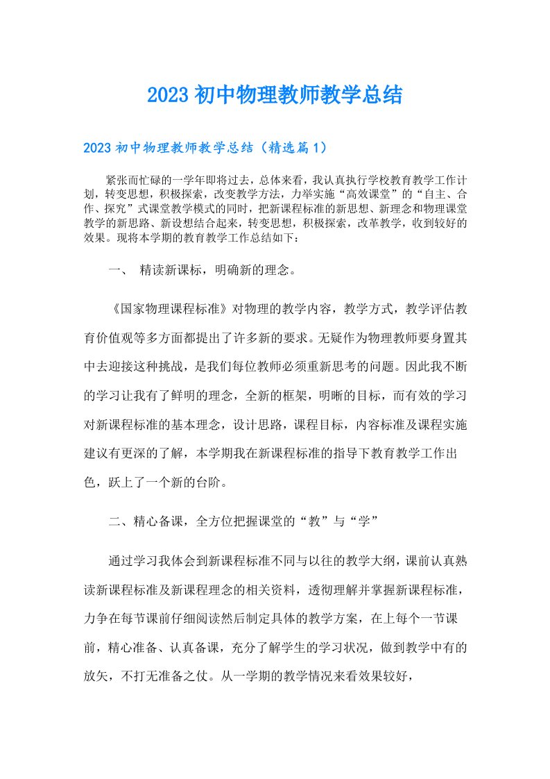 初中物理教师教学总结