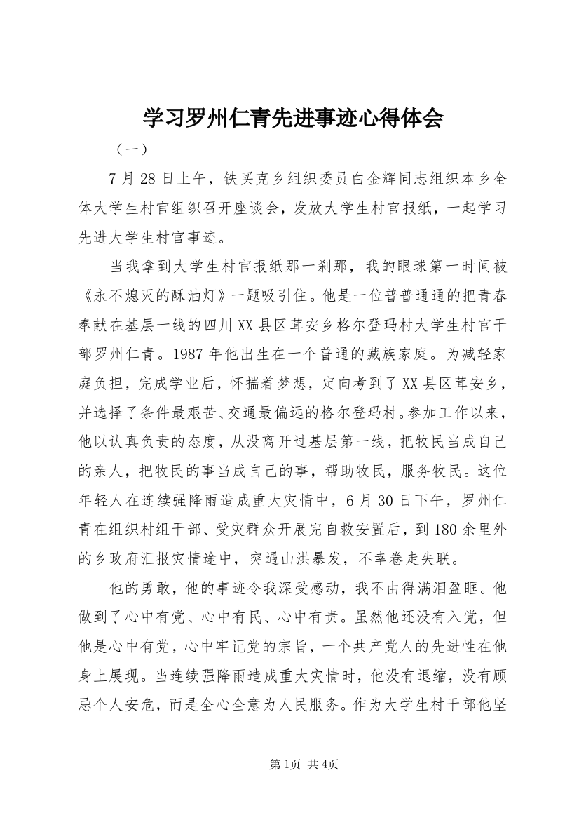 学习罗州仁青先进事迹心得体会