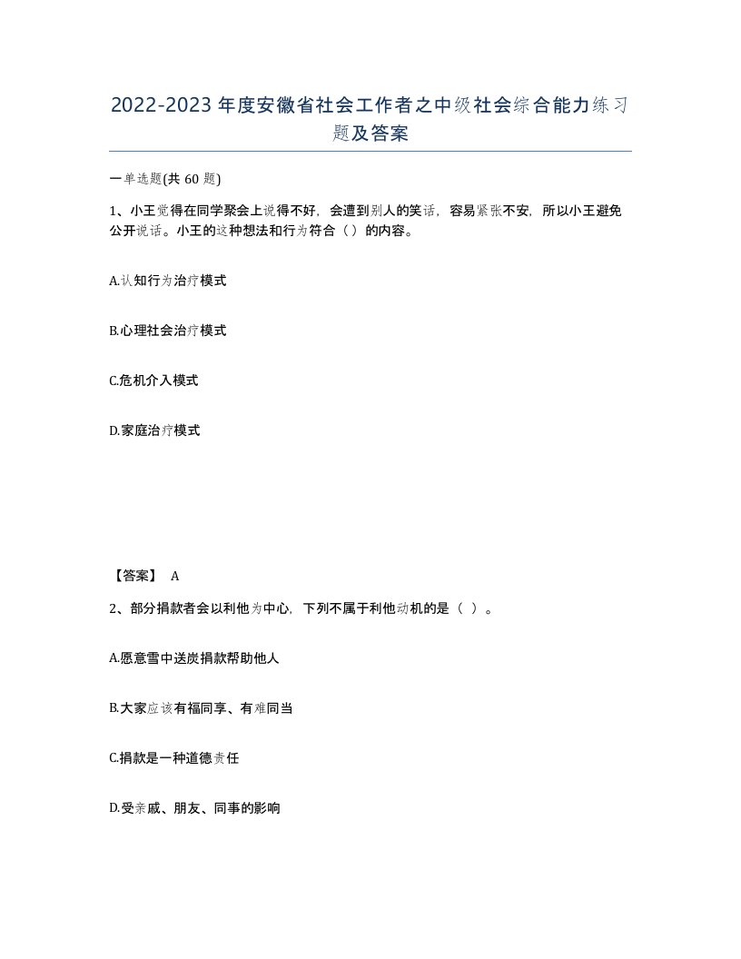 2022-2023年度安徽省社会工作者之中级社会综合能力练习题及答案