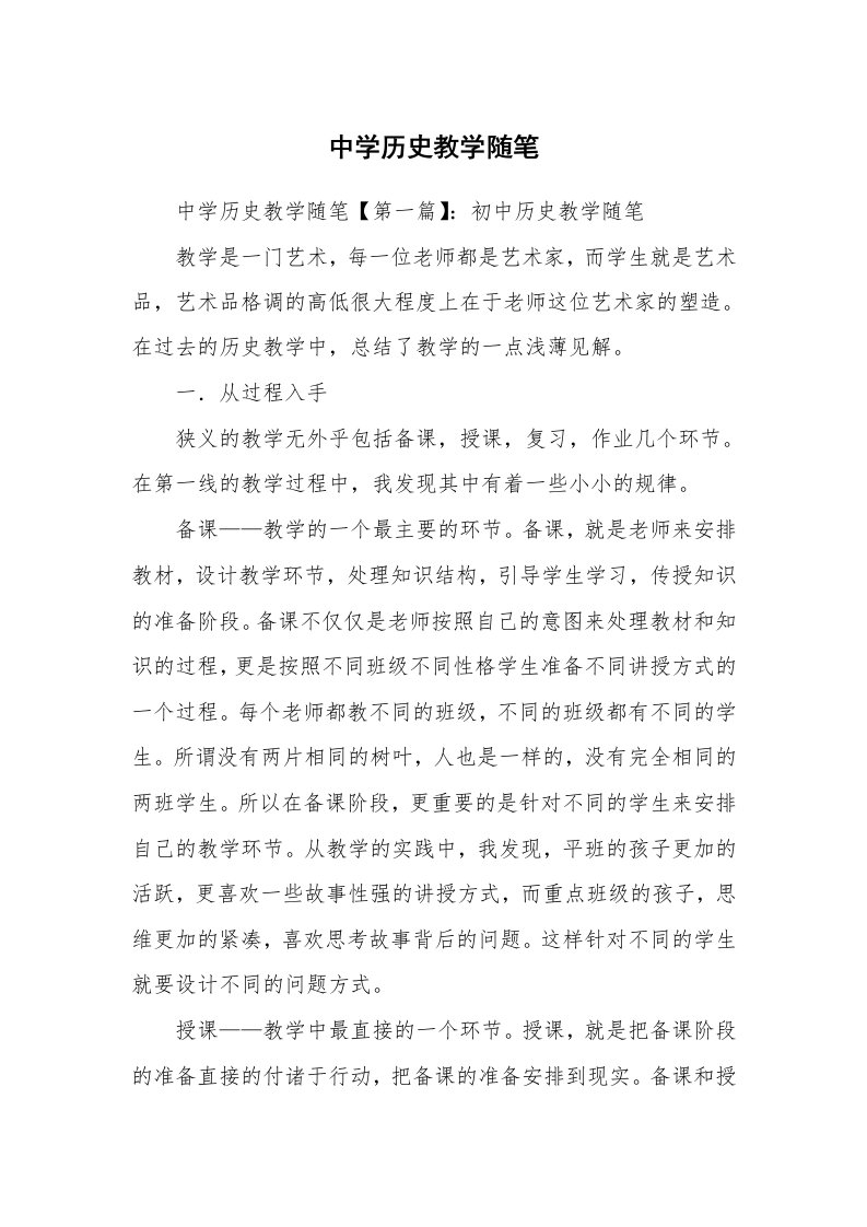 教师随笔_中学历史教学随笔