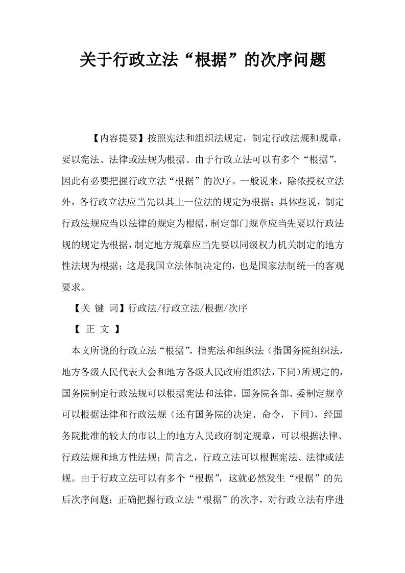 关于行政立法根据的次序问题