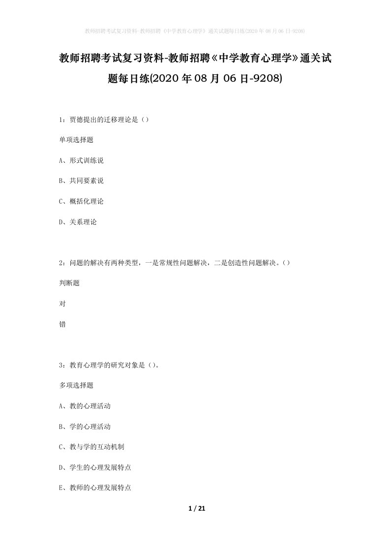 教师招聘考试复习资料-教师招聘中学教育心理学通关试题每日练2020年08月06日-9208