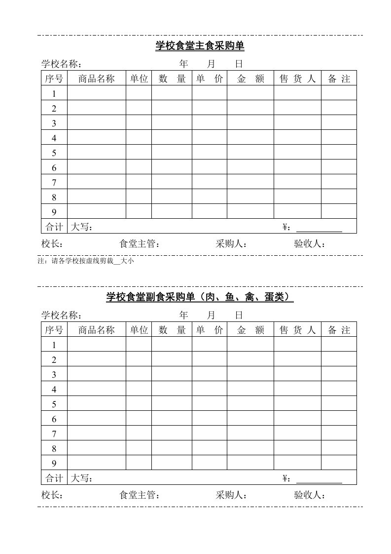 学校食堂主食采购单