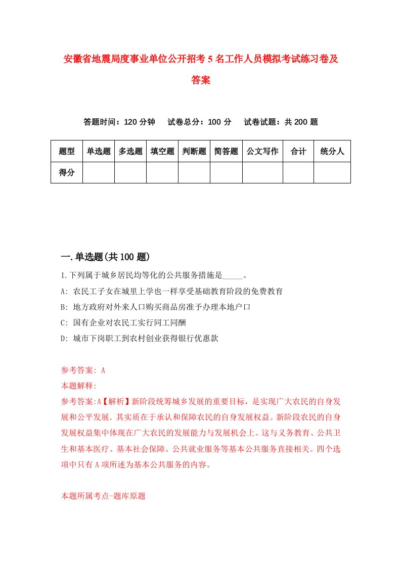 安徽省地震局度事业单位公开招考5名工作人员模拟考试练习卷及答案第3期