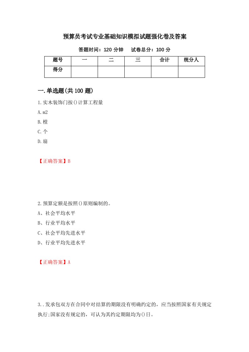 预算员考试专业基础知识模拟试题强化卷及答案第7卷