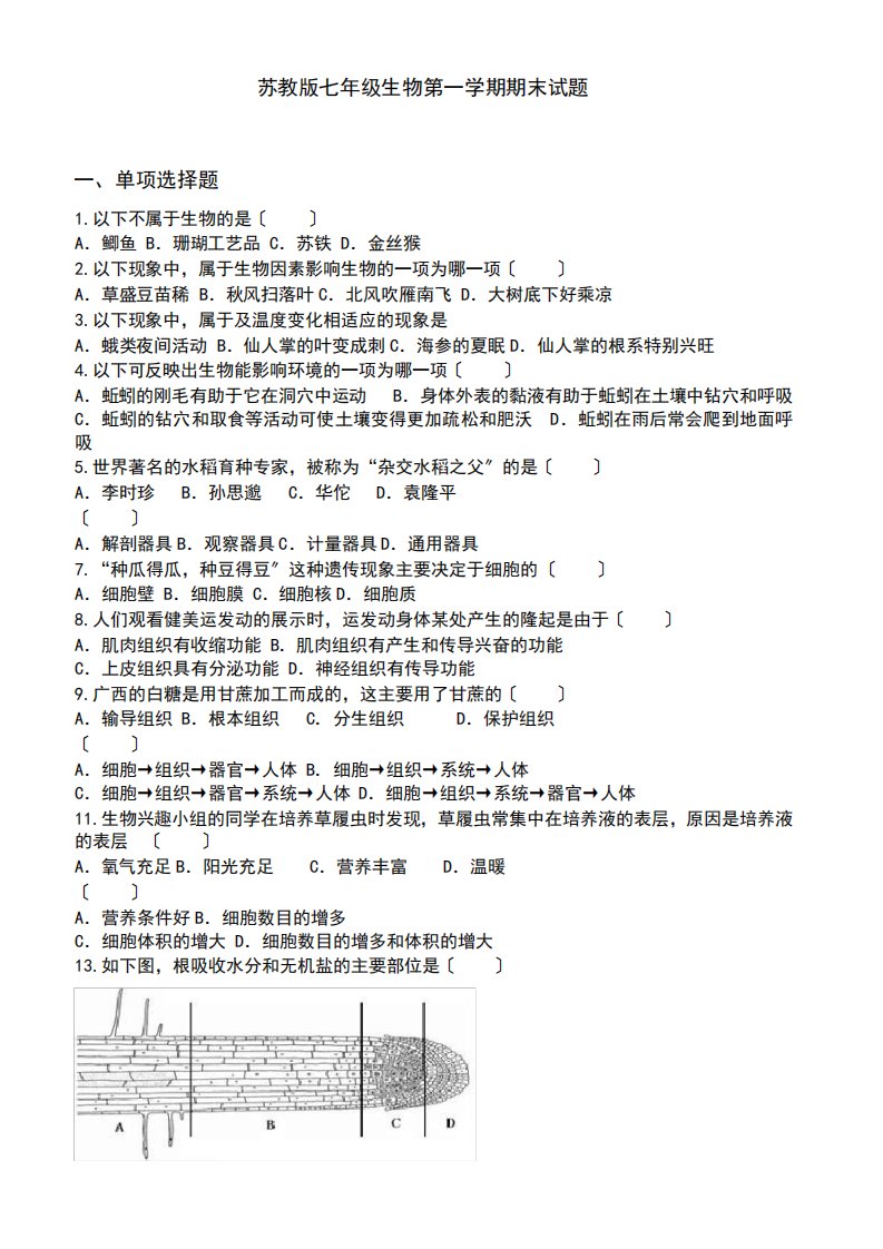 苏教版七年级生物上期末测试题