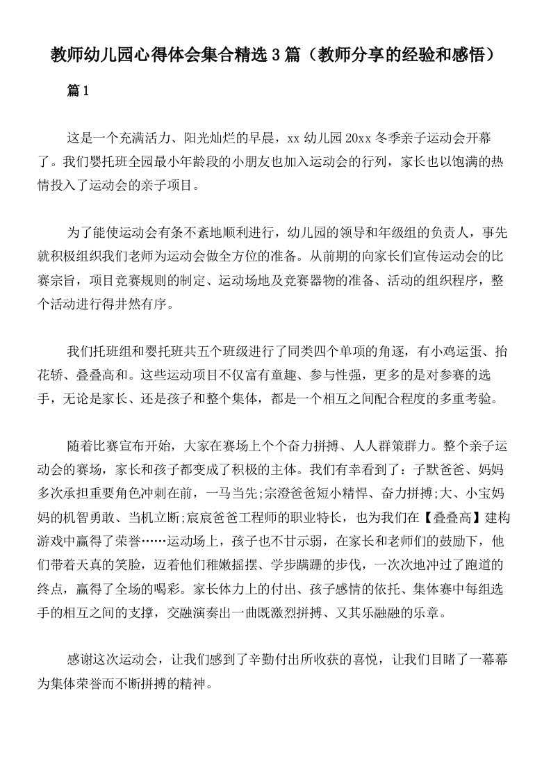 教师幼儿园心得体会集合精选3篇（教师分享的经验和感悟）