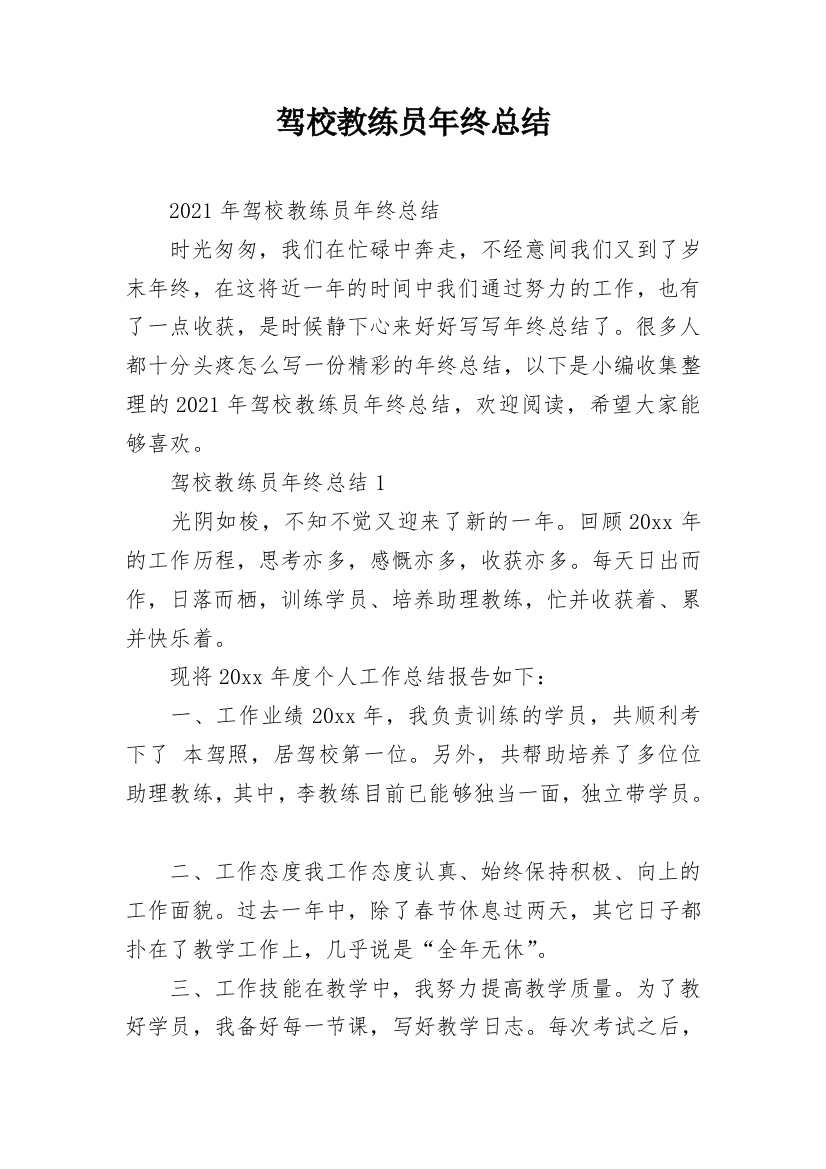 驾校教练员年终总结