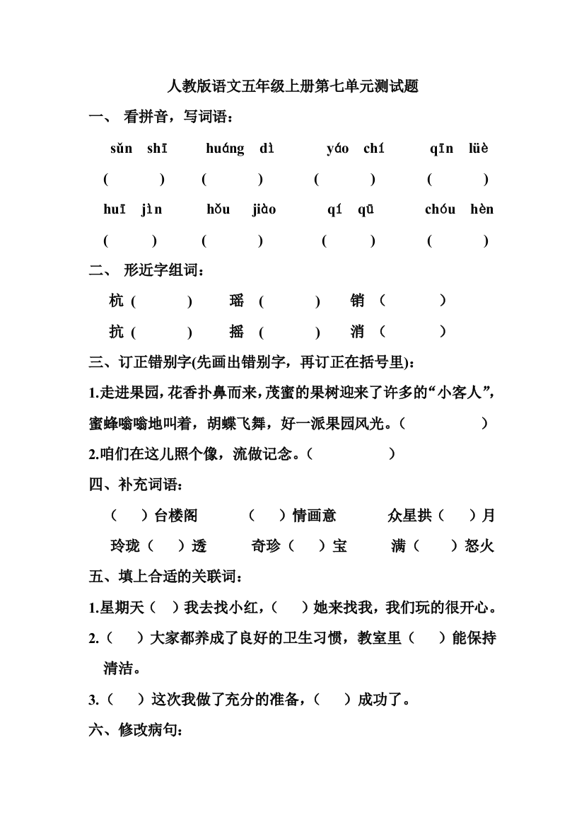 人教版语文五年级上册第七单元测试题