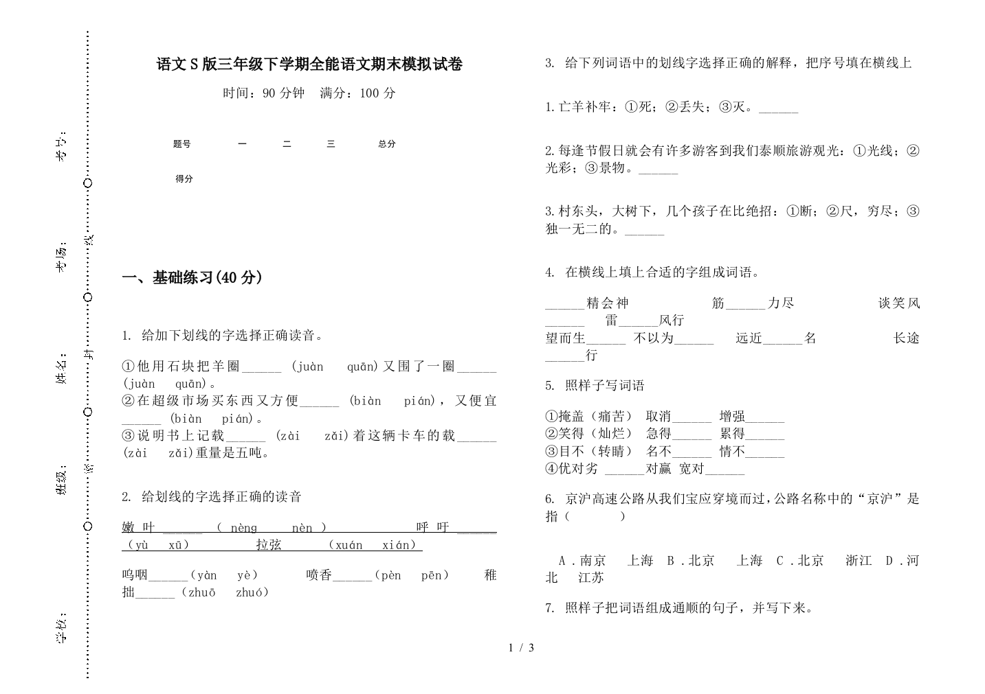 语文S版三年级下学期全能语文期末模拟试卷