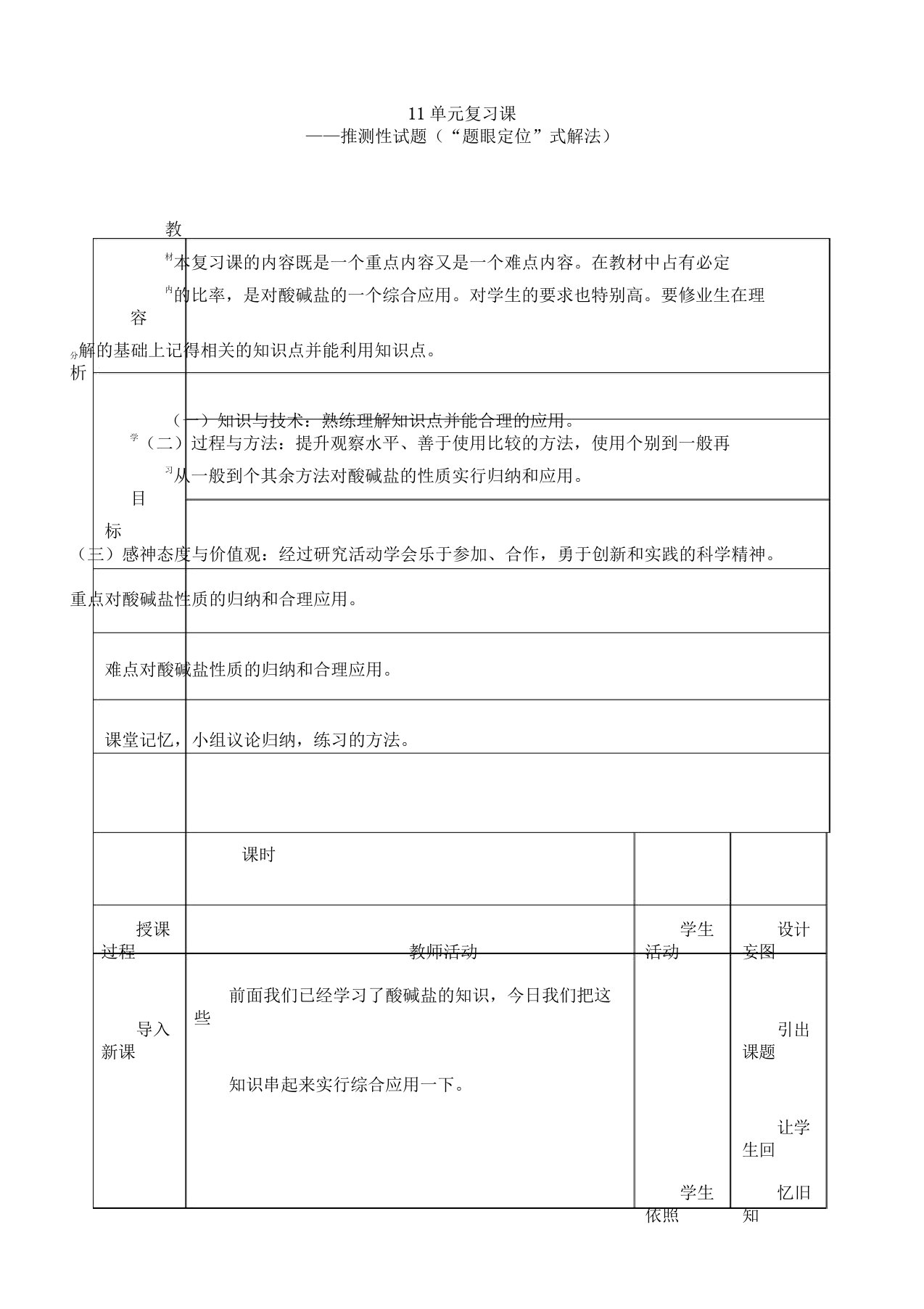 九年级化学下《第十一单元盐化肥单元复习计划》教案9