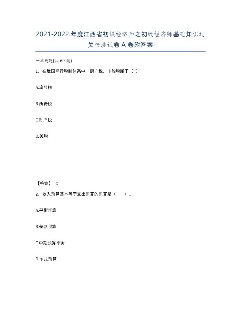 2021-2022年度江西省初级经济师之初级经济师基础知识过关检测试卷A卷附答案