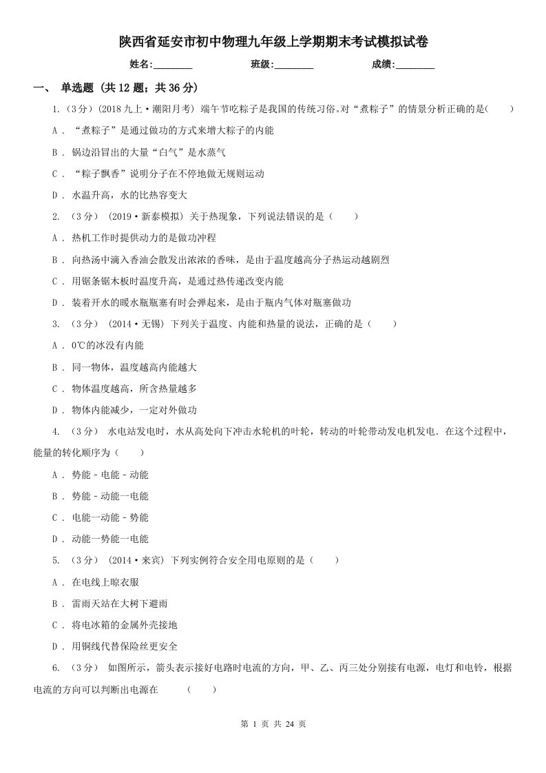 陕西省延安市初中物理九年级上学期期末考试模拟试卷