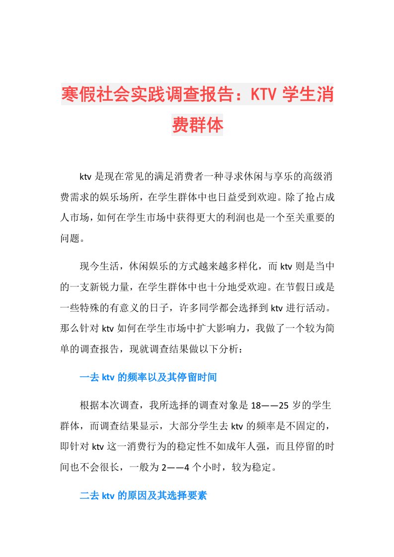 寒假社会实践调查报告：KTV学生消费群体