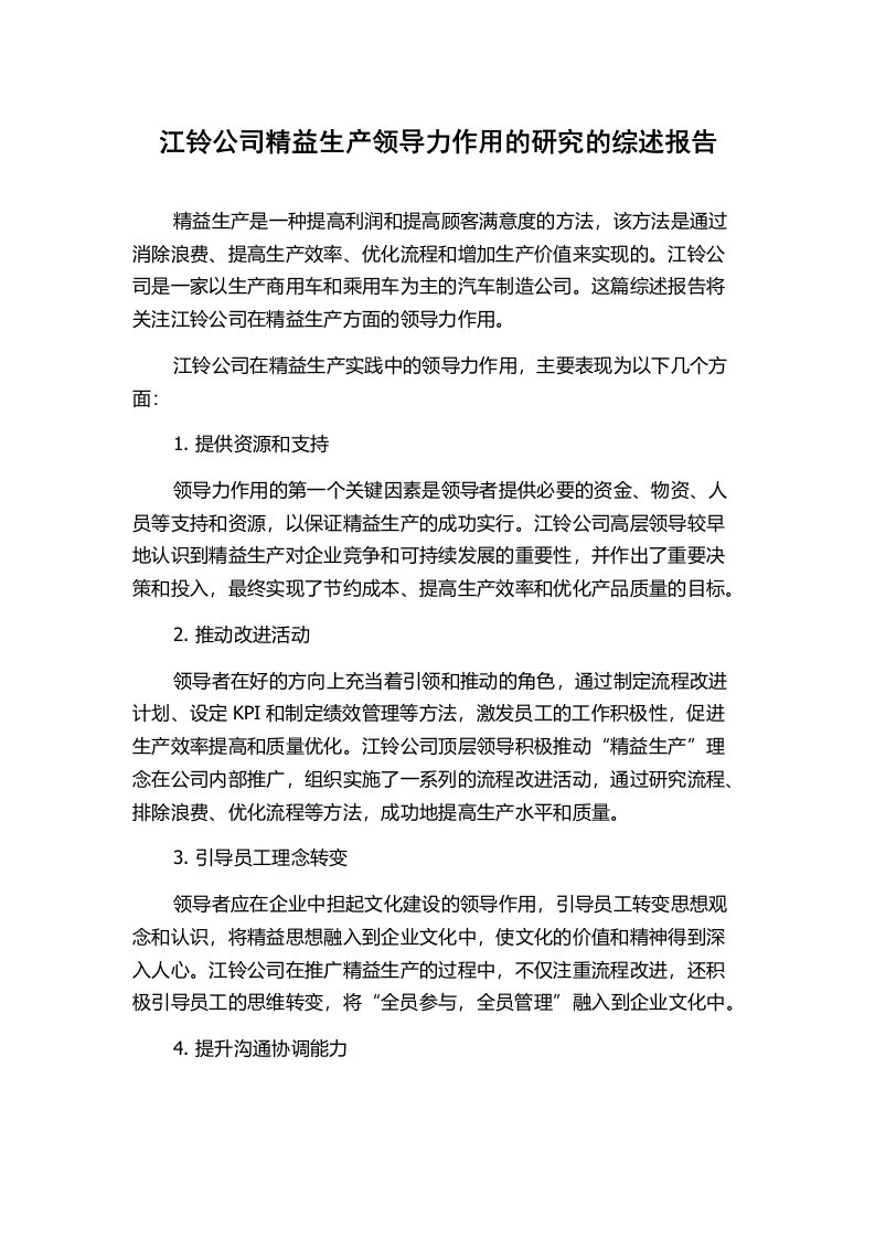 江铃公司精益生产领导力作用的研究的综述报告