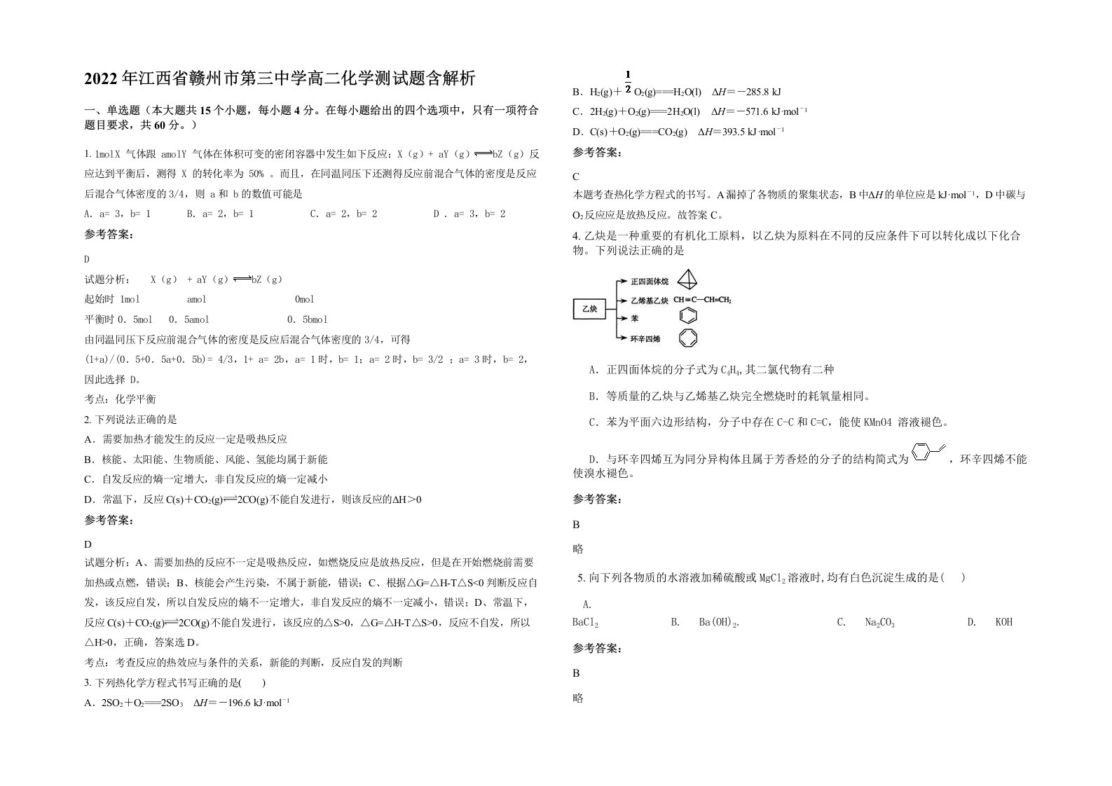 2022年江西省赣州市第三中学高二化学测试题含解析