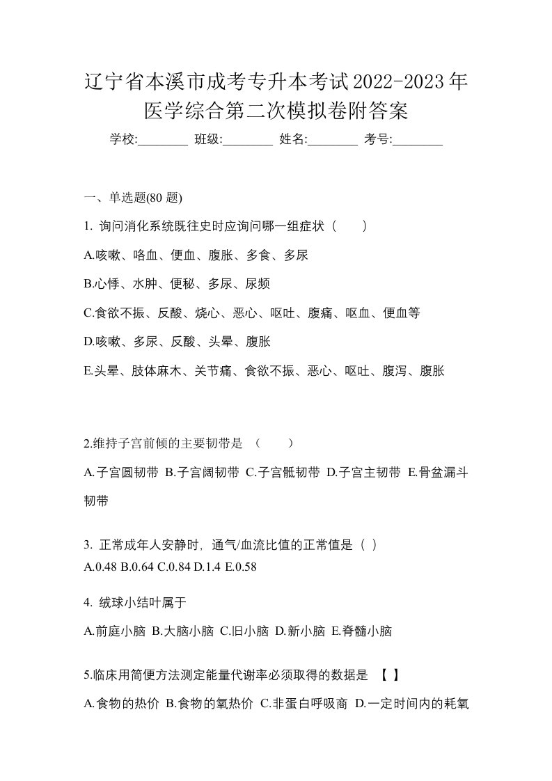 辽宁省本溪市成考专升本考试2022-2023年医学综合第二次模拟卷附答案