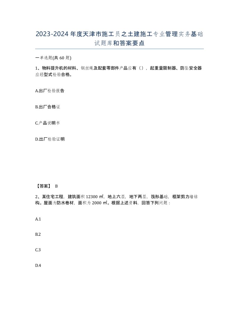 2023-2024年度天津市施工员之土建施工专业管理实务基础试题库和答案要点