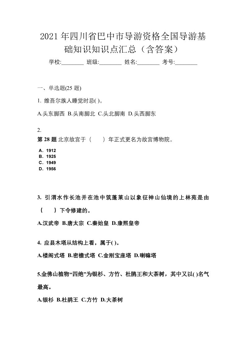 2021年四川省巴中市导游资格全国导游基础知识知识点汇总含答案