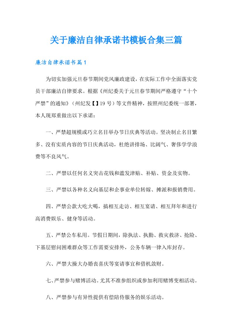 关于廉洁自律承诺书模板合集三篇