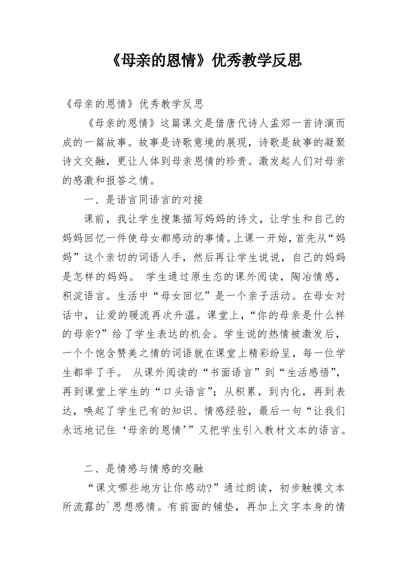 《母亲的恩情》优秀教学反思