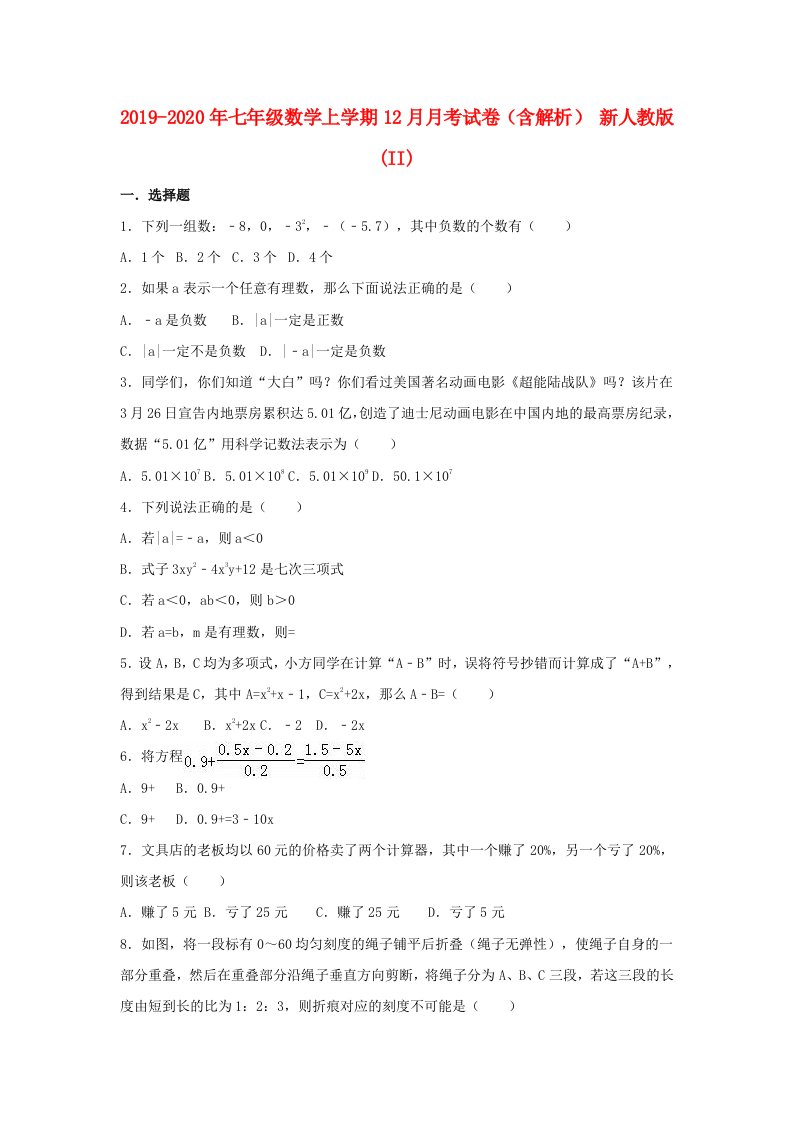 2019-2020年七年级数学上学期12月月考试卷（含解析）