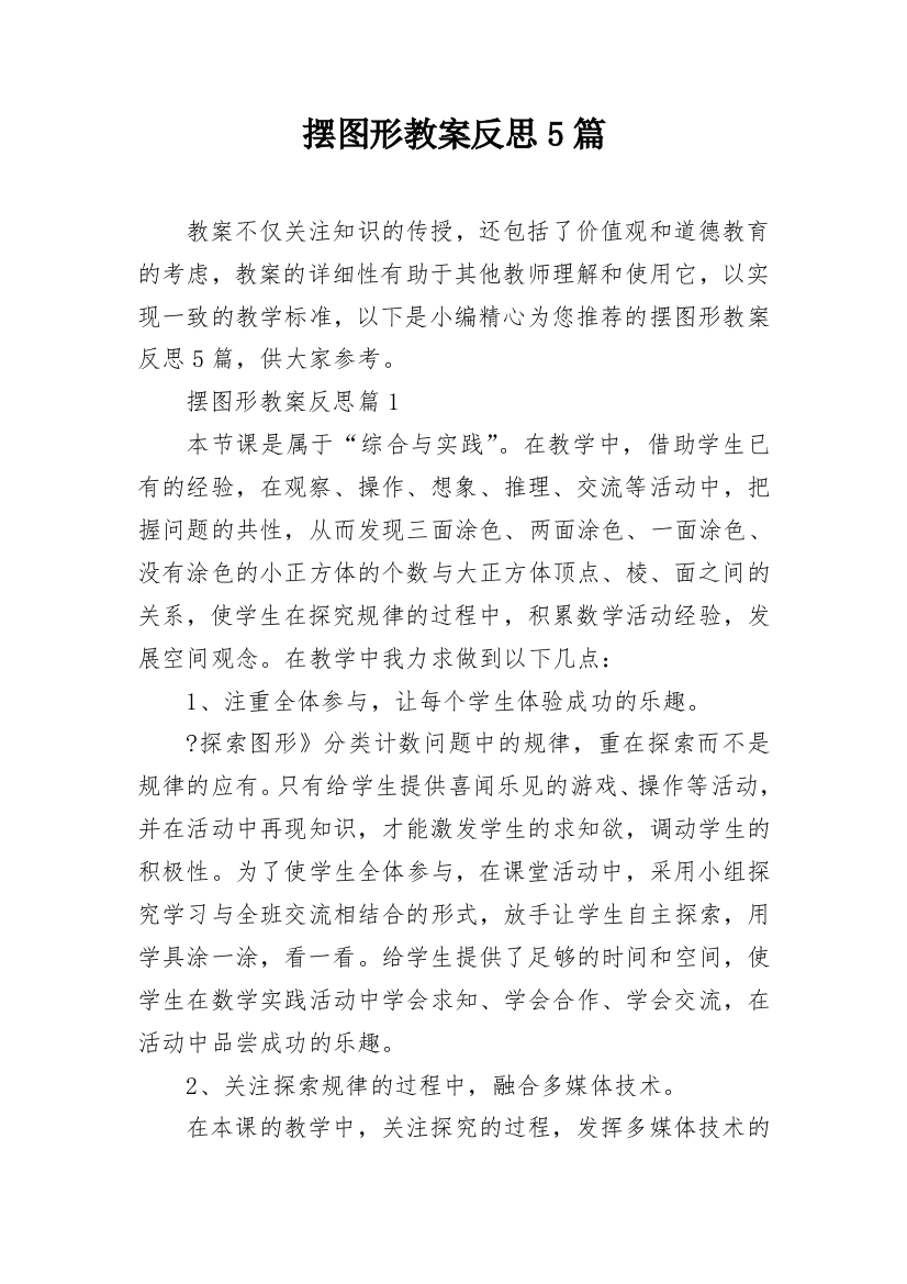 摆图形教案反思5篇