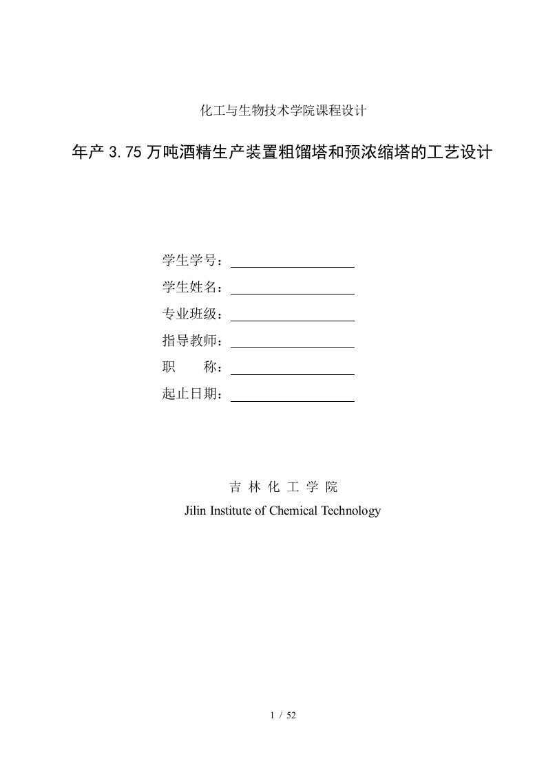 年产375万吨酒精生产装置粗馏塔和预浓缩塔的工艺设计