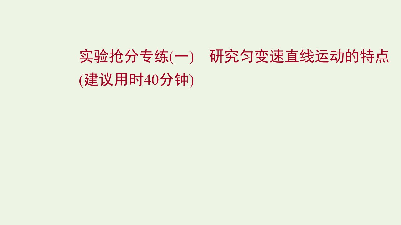 2022版高考物理一轮复习实验抢分专练一研究匀变速直线运动的特点课件苏教版