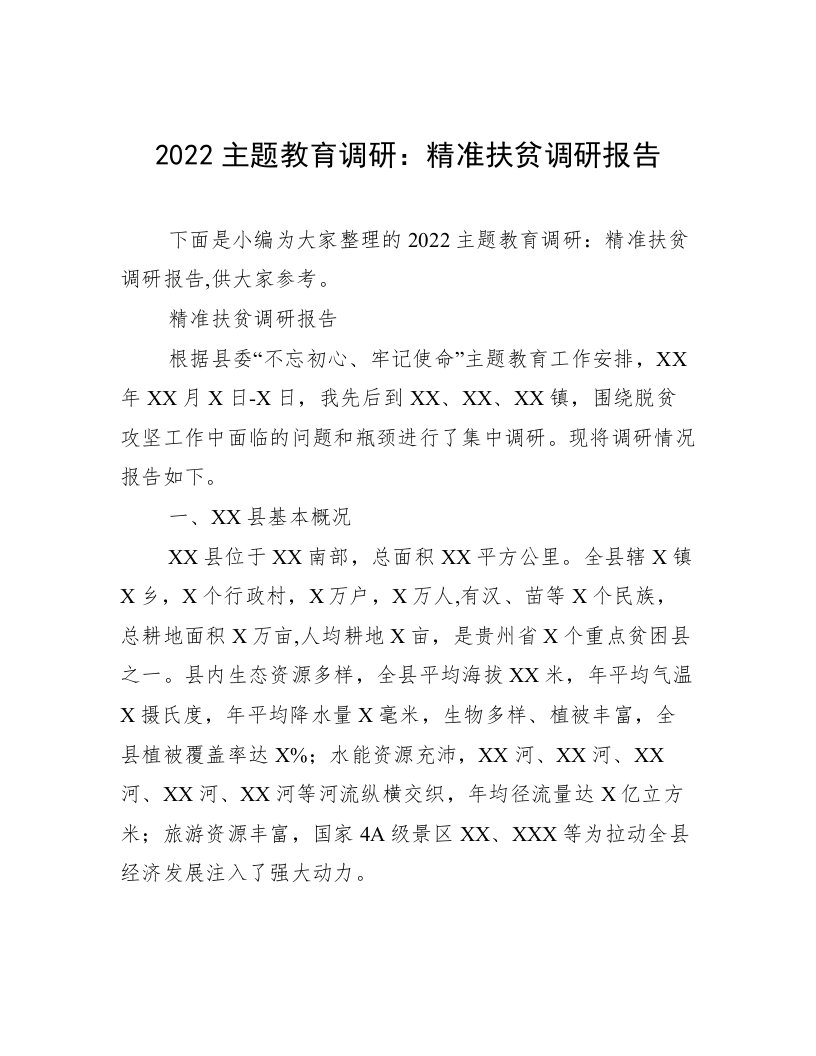 2022主题教育调研：精准扶贫调研报告