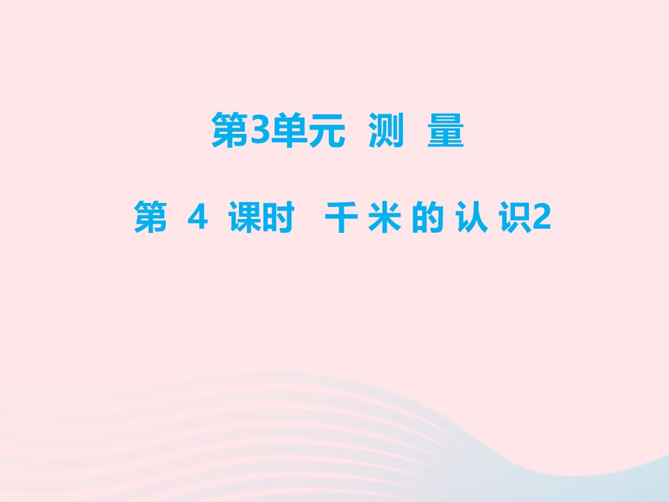 三年级数学上册第3单元测量第4课时千米的认识2课件新人教版