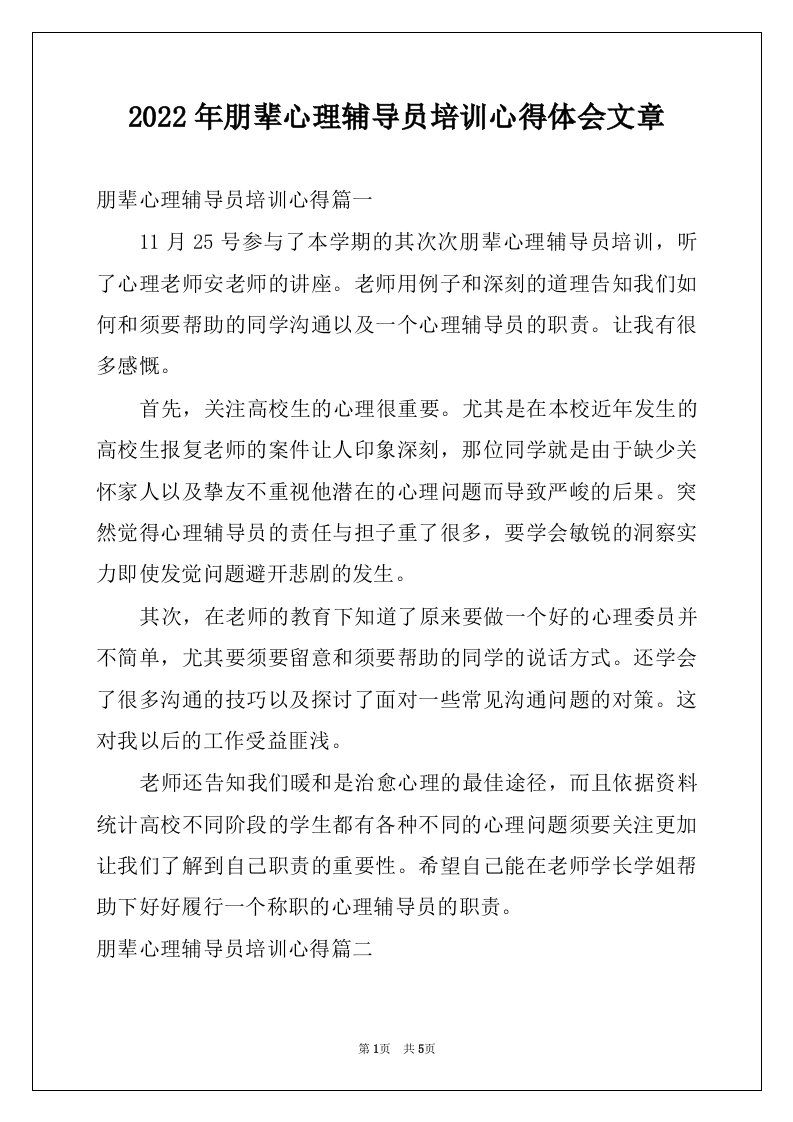 2022年朋辈心理辅导员培训心得体会文章