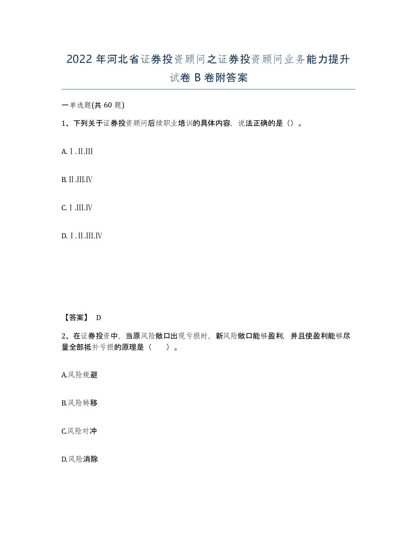 2022年河北省证券投资顾问之证券投资顾问业务能力提升试卷B卷附答案