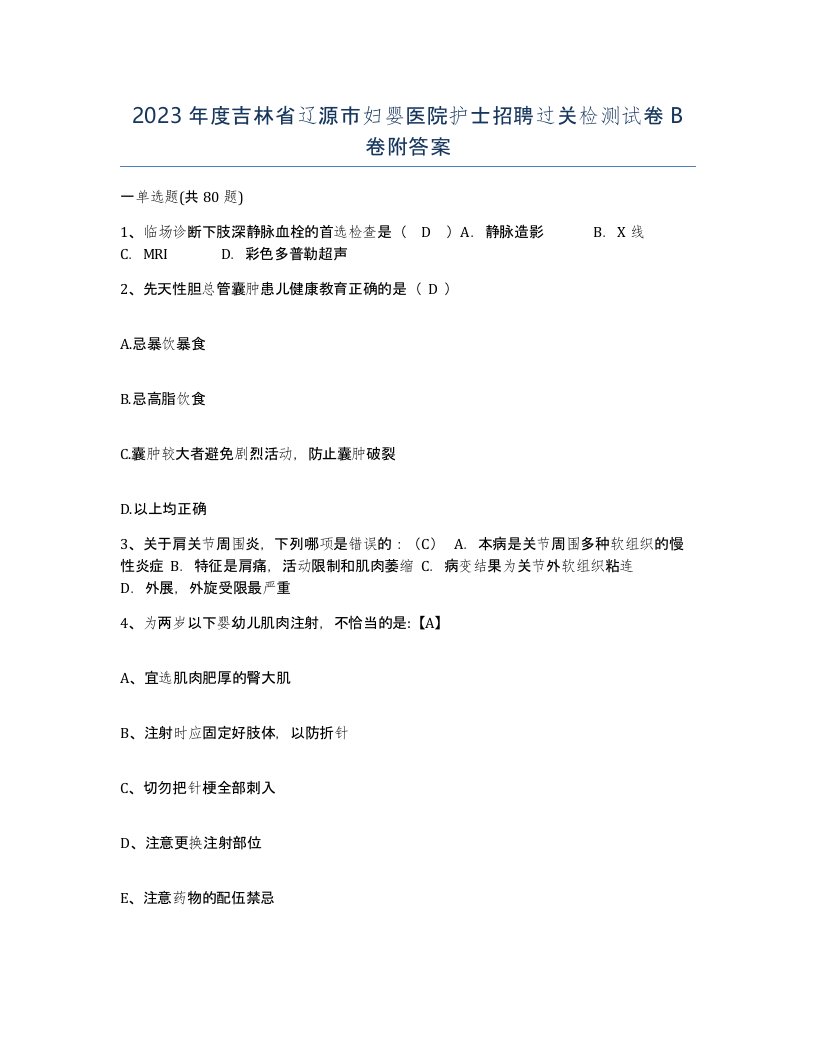 2023年度吉林省辽源市妇婴医院护士招聘过关检测试卷B卷附答案