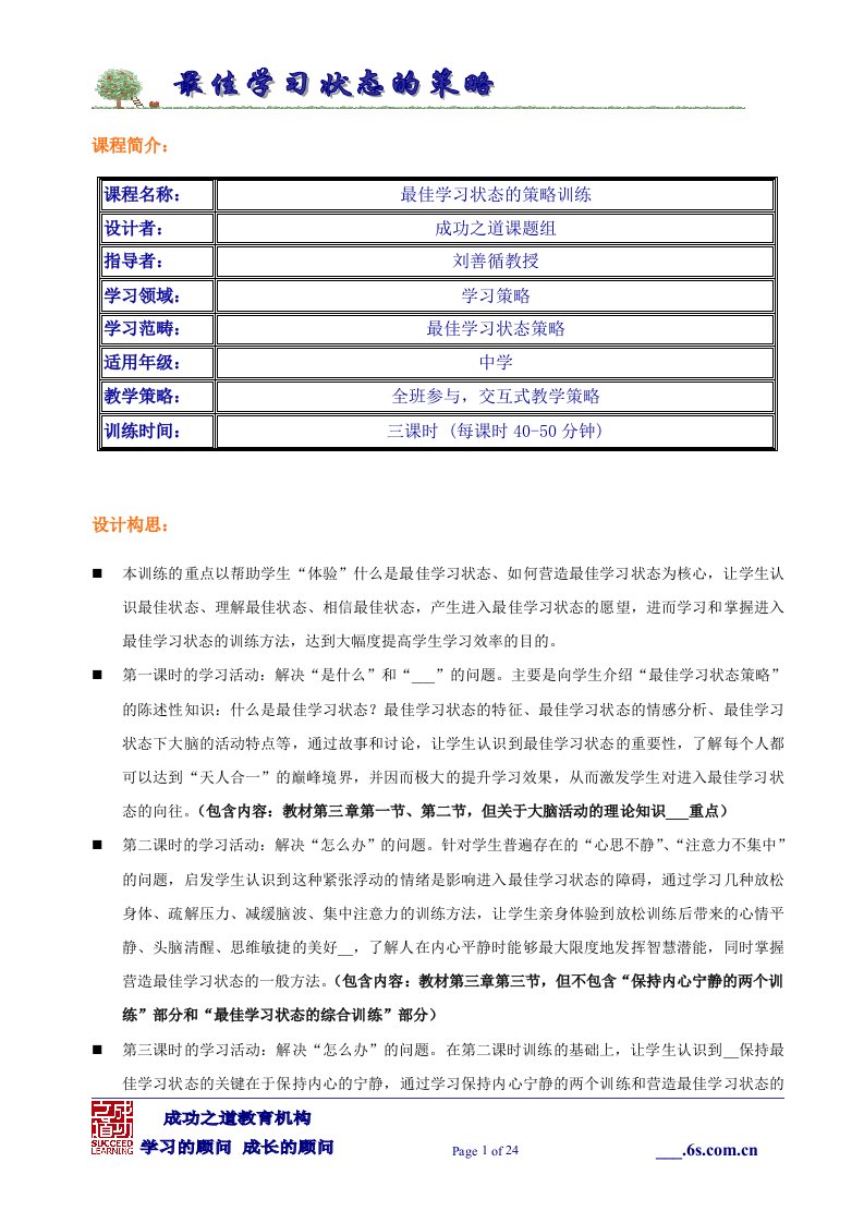 [教育]最佳学习状态的策略训练