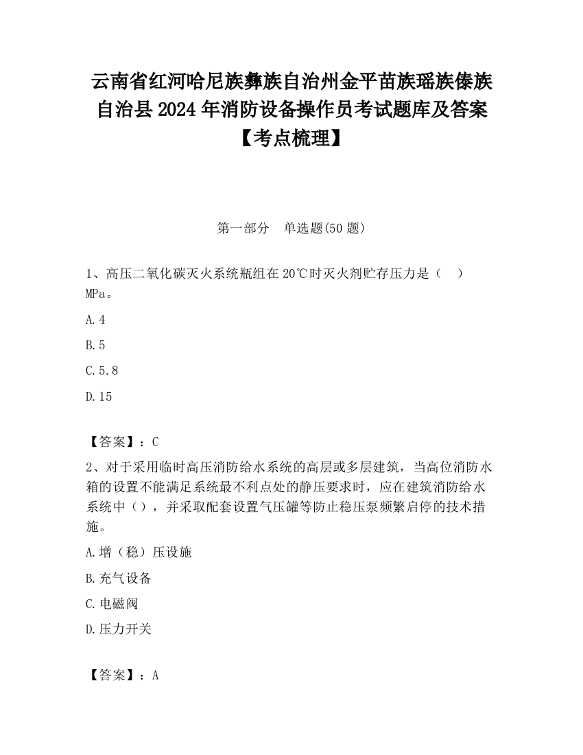 云南省红河哈尼族彝族自治州金平苗族瑶族傣族自治县2024年消防设备操作员考试题库及答案【考点梳理】