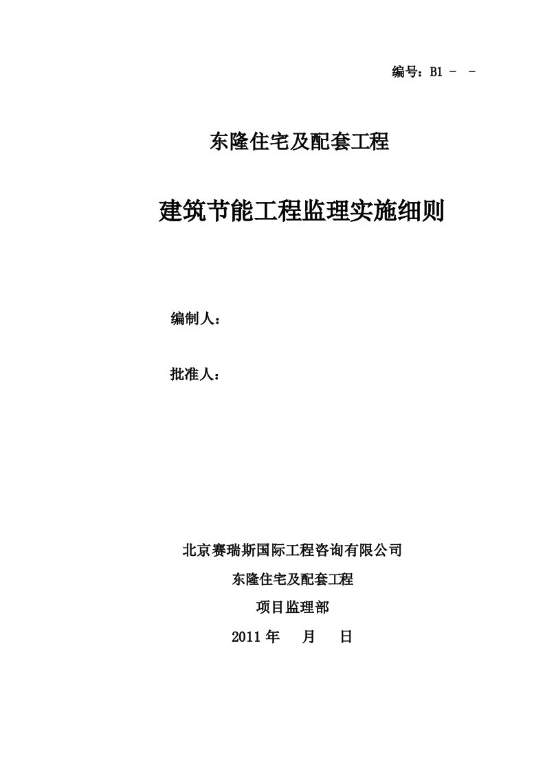 建筑节能工程监理实施细则