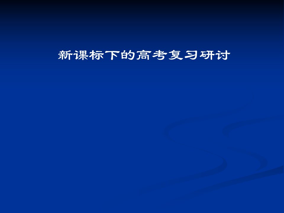 新课标下的高考地理复习研讨