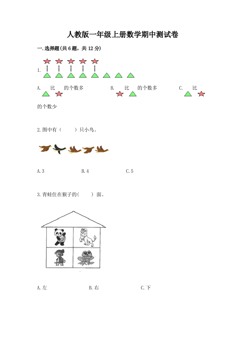 人教版一年级上册数学期中测试卷附参考答案(考试直接用)