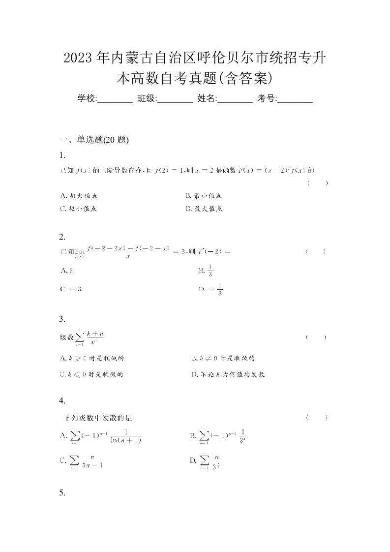 2023年内蒙古自治区呼伦贝尔市统招专升本高数自考真题含答案