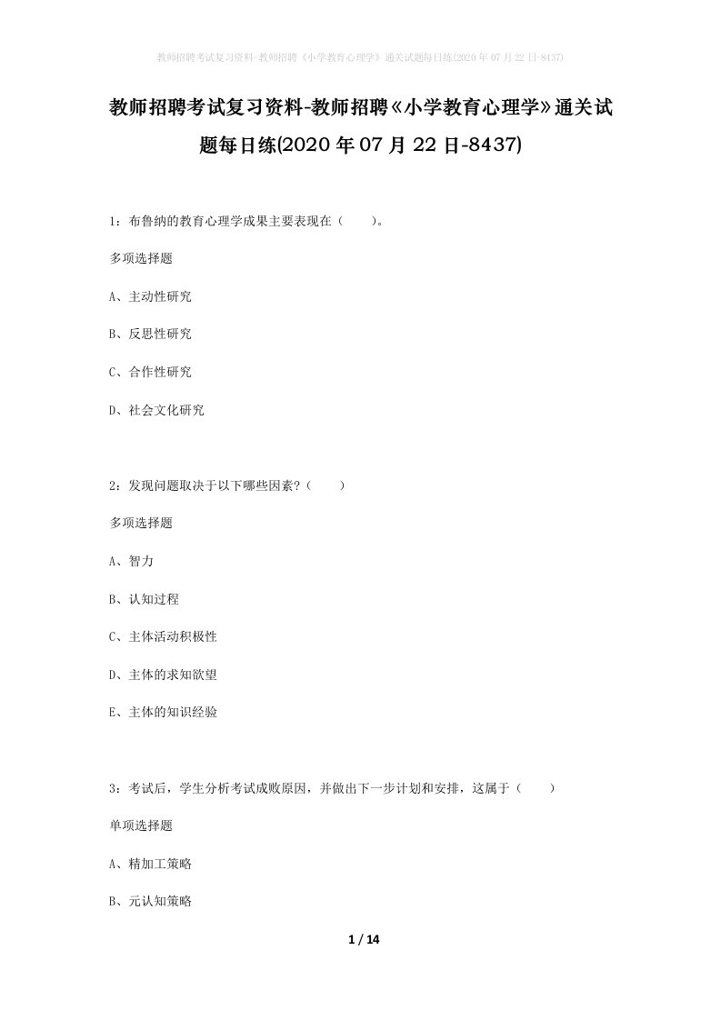 教师招聘考试复习资料-教师招聘小学教育心理学通关试题每日练2020年07月22日-8437