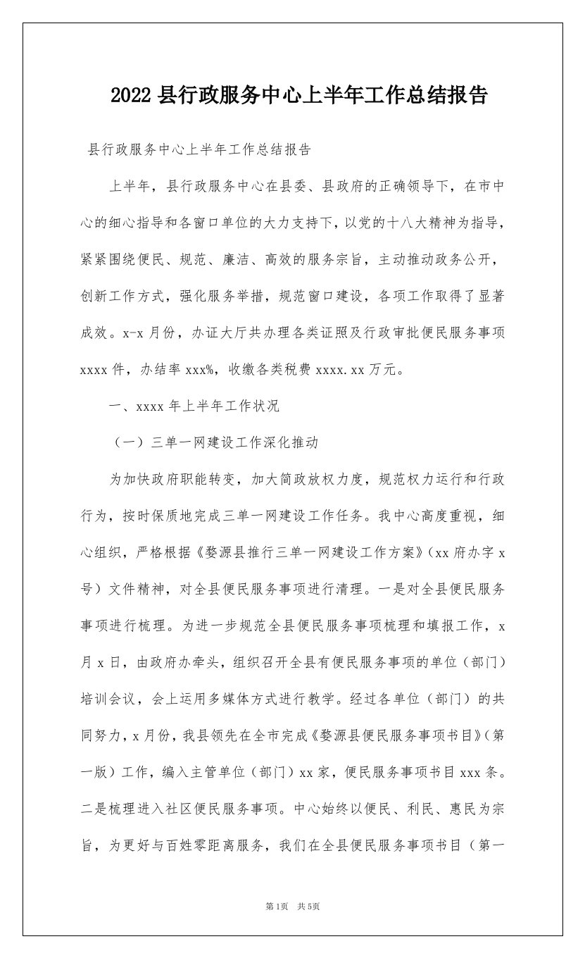 2022县行政服务中心上半年工作总结报告