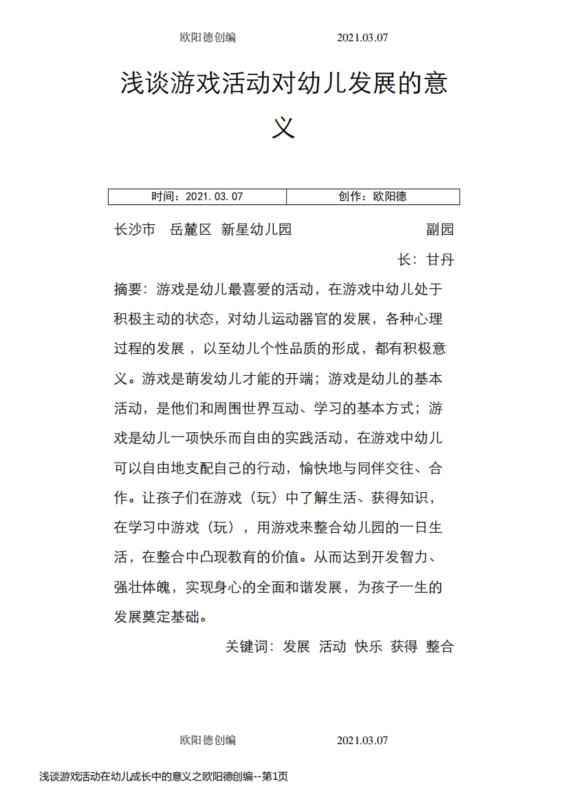 浅谈游戏活动在幼儿成长中的意义之欧阳德创编