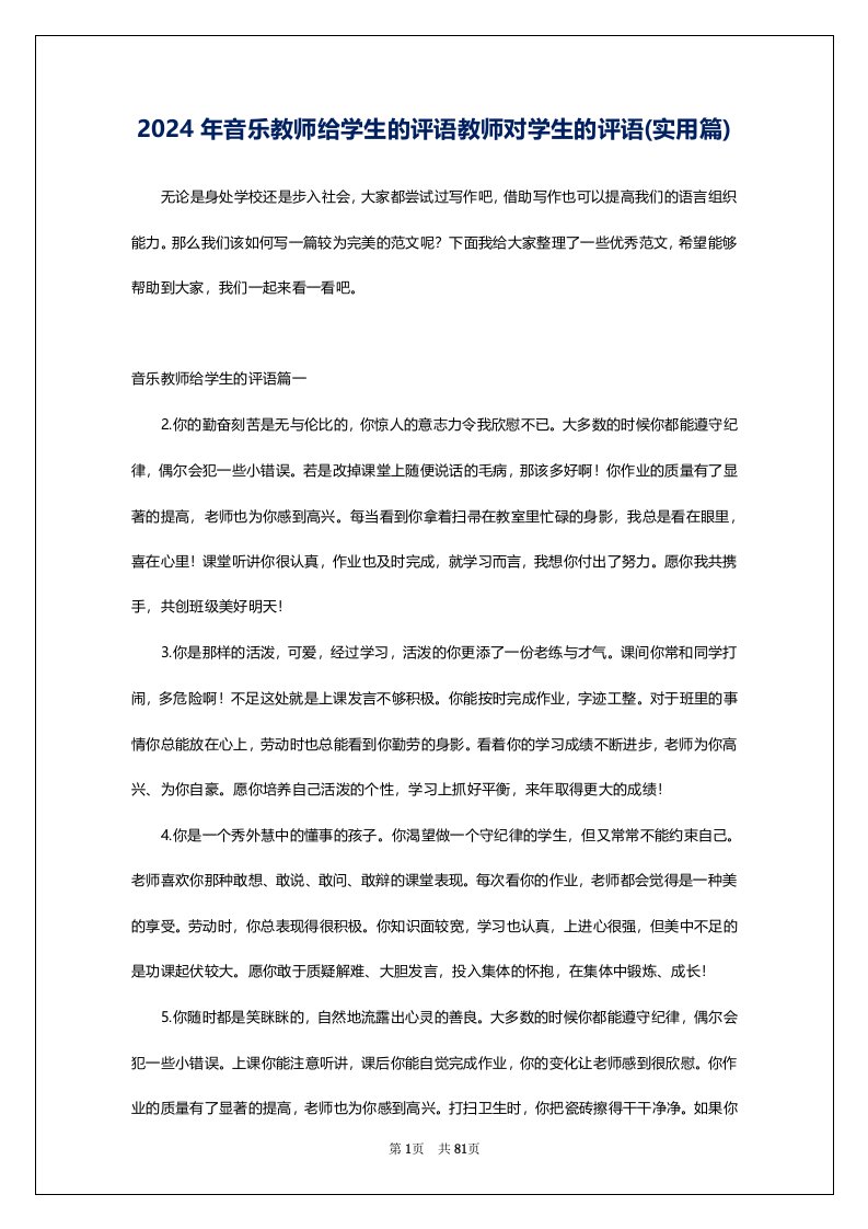 2024年音乐教师给学生的评语教师对学生的评语(实用篇)