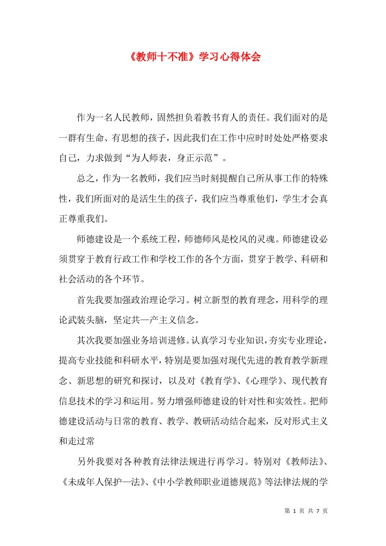 《教师十不准》学习心得体会