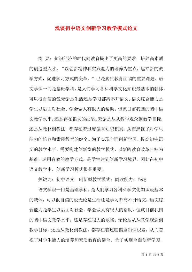 浅谈初中语文创新学习教学模式论文