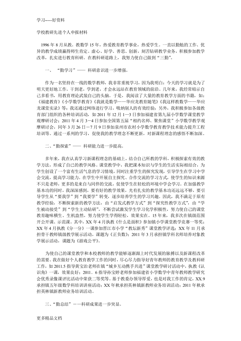 学校教研先进个人申报材料doc资料