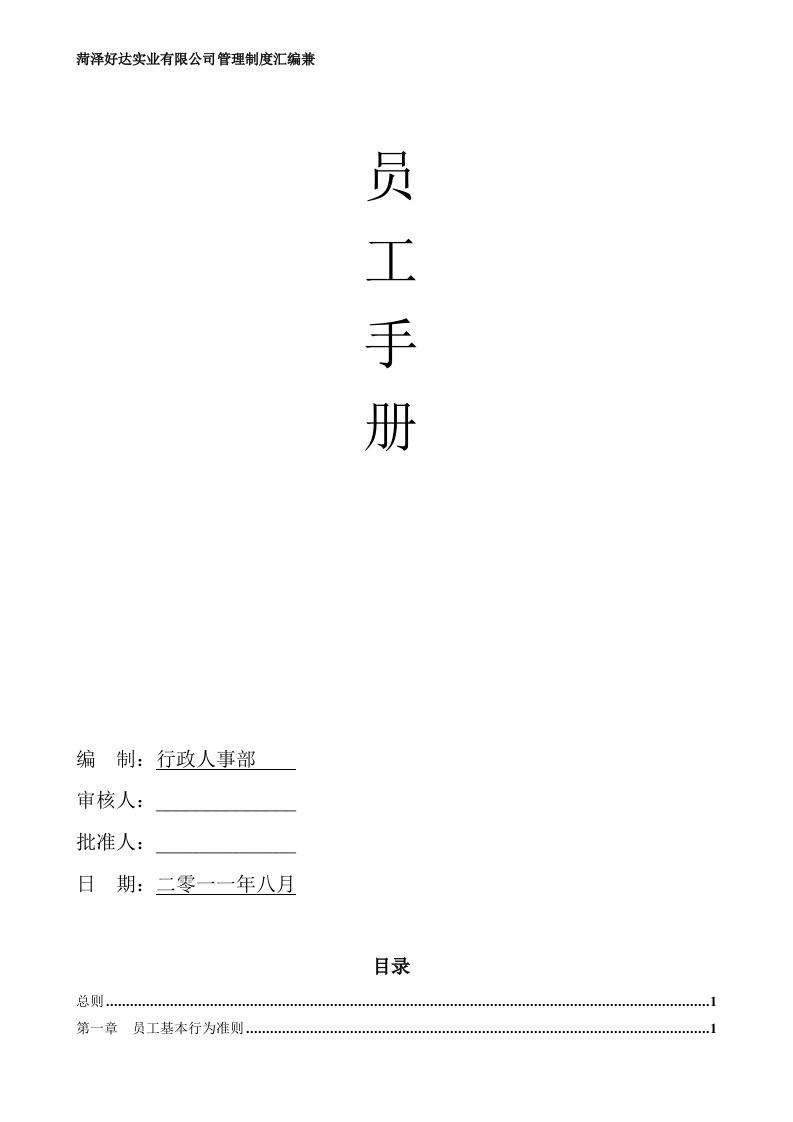 某日用百货生产企业员工手册