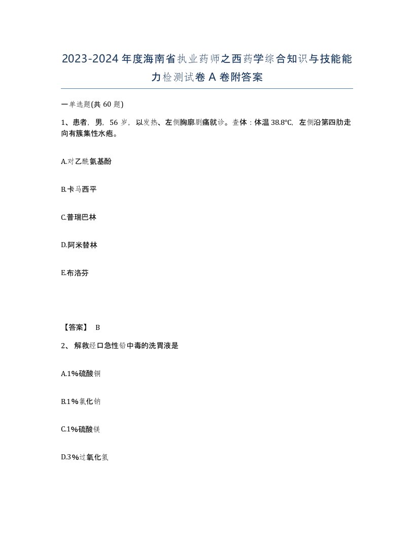 2023-2024年度海南省执业药师之西药学综合知识与技能能力检测试卷A卷附答案