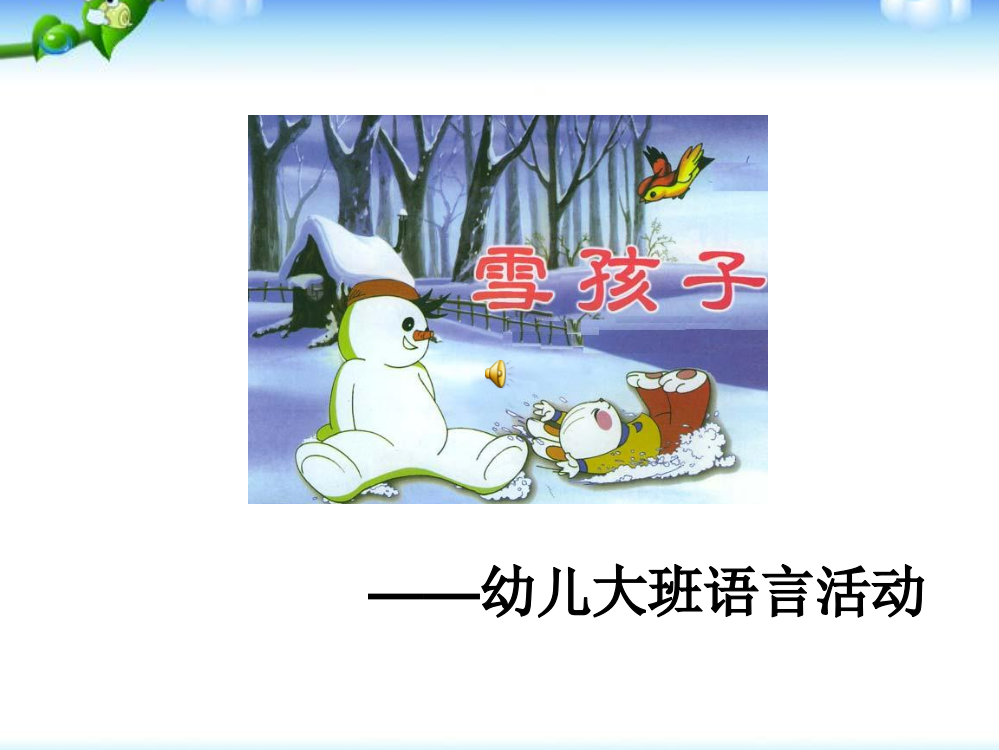 幼儿园大班语言活动ppt课件：雪孩子